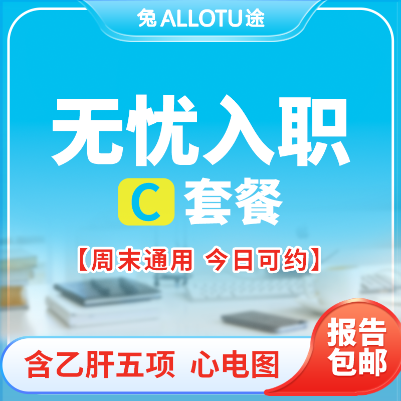 兔途 乙肝五项+基础员工查体C 入职无忧体检