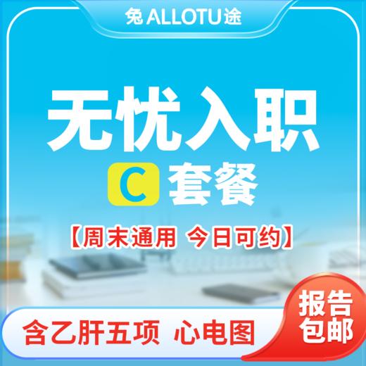 兔途 乙肝五项+基础员工查体C 入职无忧体检 商品图0