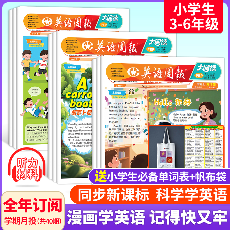《英语周报》大阅读（小学版）