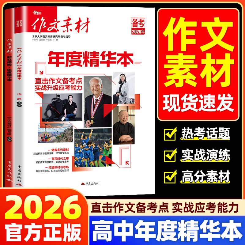 备考2026高考作文素材年度精华本时文精粹