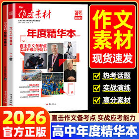 备考2026高考作文素材年度精华本时文精粹