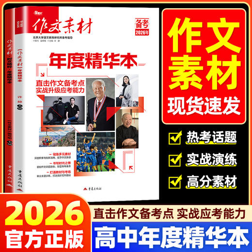 备考2026高考作文素材年度精华本时文精粹 商品图0
