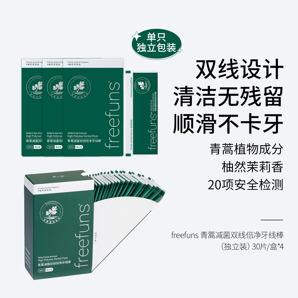 freefuns青蒿减菌双线倍净牙线棒(独立装) 30片/盒  双线设计 清洁无残留 柚然茉莉香