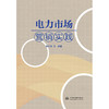 电力市场营销实践 商品缩略图0