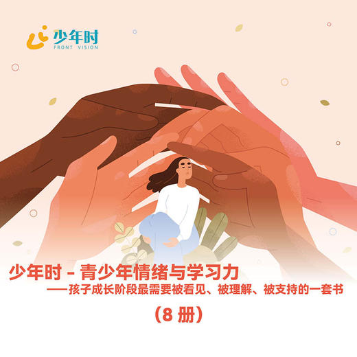 少年时-青少年情绪与学习力（8本）——孩子成长阶段最需要被看见、被理解、被支持的一套书 商品图1