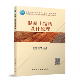 混凝土结构设计原理(何培玲 潘金龙)