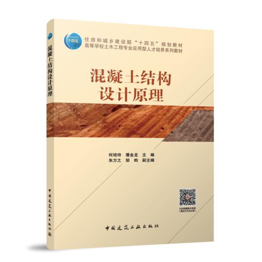 混凝土结构设计原理(何培玲 潘金龙) 商品图0