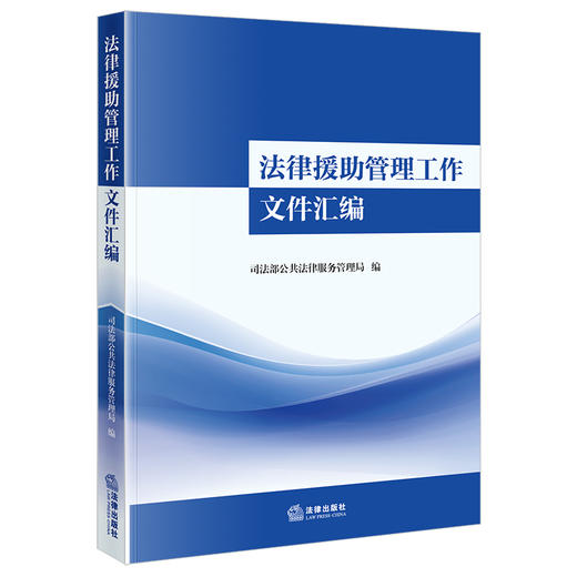 法律援助管理工作文件汇编 司法部公共法律服务管理局编 法律出版社 商品图0