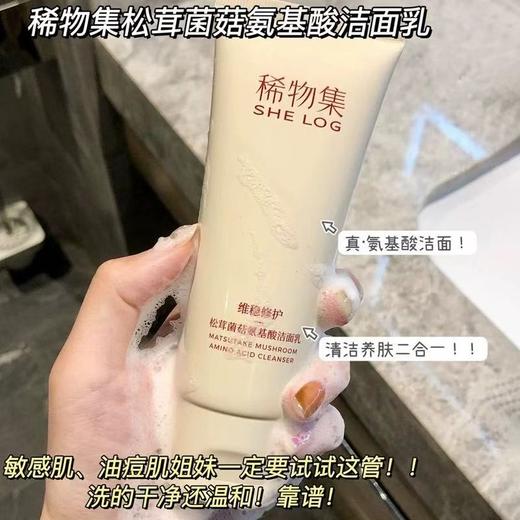 【亲肤不假滑】稀物集松茸菌菇氨基酸洗面奶 女油皮清洁干皮洁面乳 商品图2