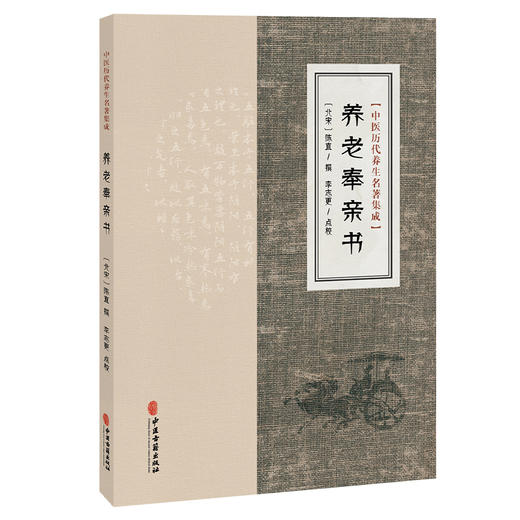 养老奉亲书 中医历代养生名著集成 [北宋]陈直 撰 李志更 点校 食治老人耳聋耳鸣诸方 老人泻痢诸方等9787515220031中医古籍出版社 商品图1