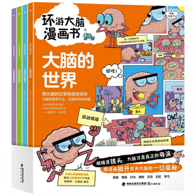 《环游大脑漫画书》全4册  6-12岁 全彩漫画  趣味解读：500+漫画  复杂知识一看就懂  牛津大学脑科学首席研究员 神经学领域知名专家桑贾伊·马诺哈用这套大脑漫画书帮孩子将这些难题各个击破！