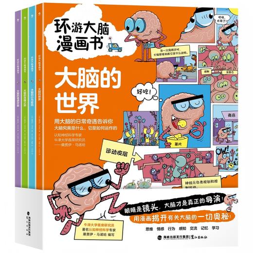 《环游大脑漫画书》全4册  6-12岁 全彩漫画  趣味解读：500+漫画  复杂知识一看就懂  牛津大学脑科学首席研究员 神经学领域知名专家桑贾伊·马诺哈用这套大脑漫画书帮孩子将这些难题各个击破！ 商品图0