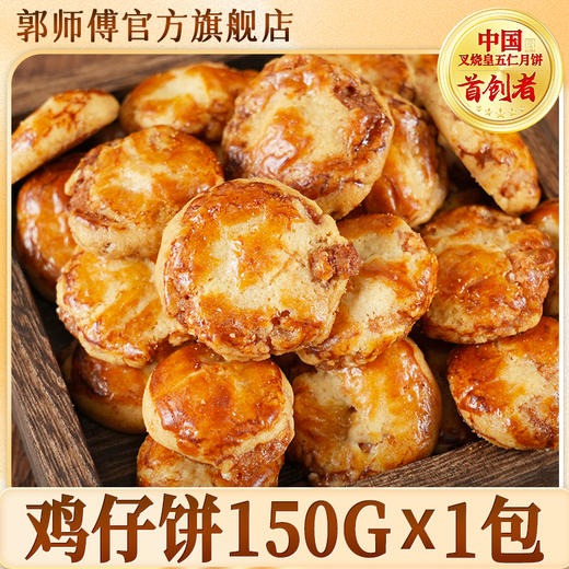 【积分兑换】郭师傅鸡仔饼150克/包 商品图0