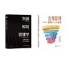 刘澜极简管理学五维管理 管理入门九堂课 商品缩略图0