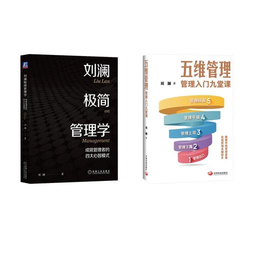 刘澜极简管理学五维管理 管理入门九堂课 商品图0
