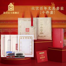 故宫百年文具套装