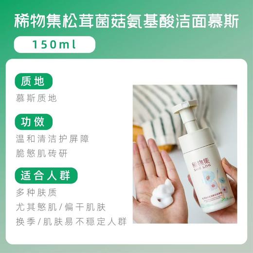 【亲肤不假滑】稀物集松茸菌菇氨基酸洗面奶 女油皮清洁干皮洁面乳 商品图4