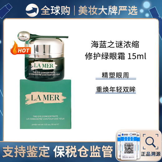 【保税仓美妆】LAMER海蓝之谜绿眼霜15ML 浓缩修护眼周紧致 合并订单不发货 赣州保税仓直发 商品图6