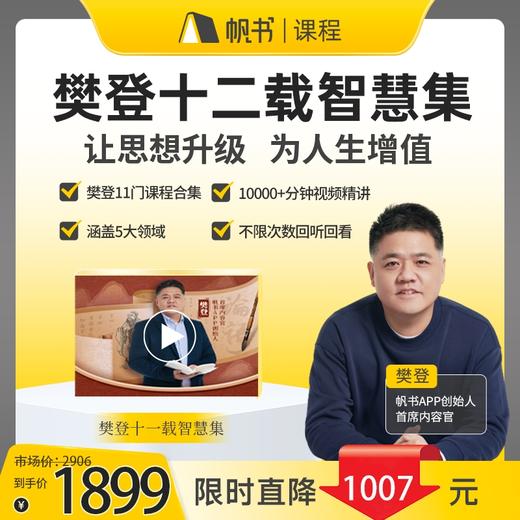 【课程】樊登课程十二载课包（包含11门课） 商品图0