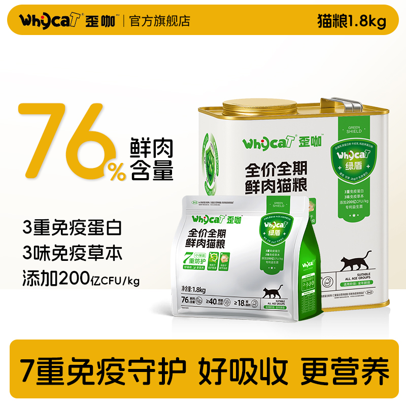 【新品】whycat七重防护小绿盾全价全期鲜肉猫粮