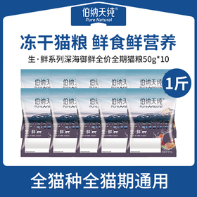 【临期秒杀】伯纳天纯生·鲜系列全价猫粮深海御鲜/牧场狂欢口味（保质期至26年1月30日）