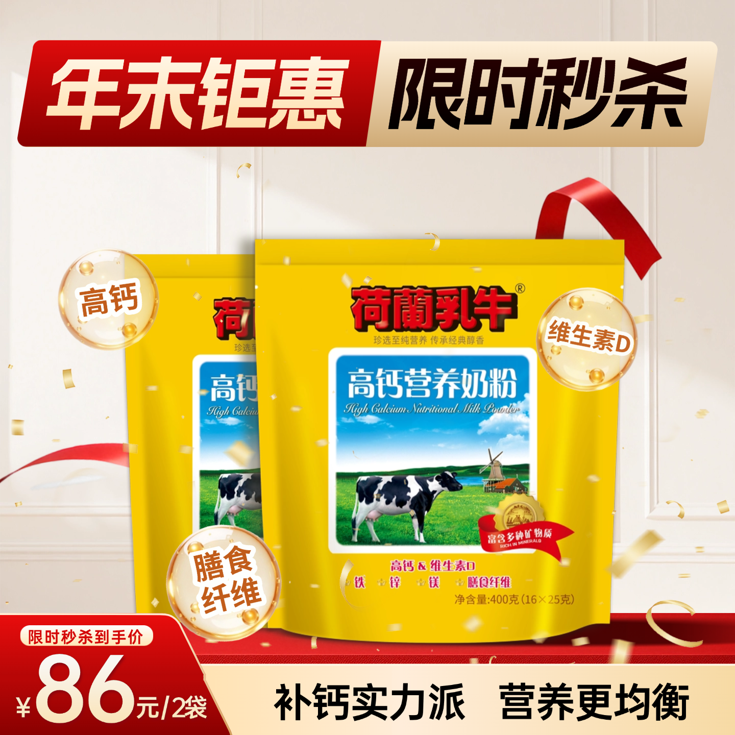 SY【限时秒杀】荷兰乳牛 高钙营养奶粉 400g袋装（16*25g）*2袋