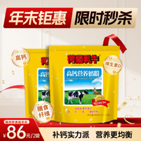 SY【限时秒杀】荷兰乳牛 高钙营养奶粉 400g袋装（16*25g）*2袋
