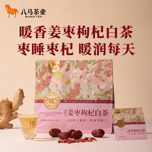 【买3件更划算】八马茶业 | 新品党参黄芪白茶/山楂陈皮白茶/姜枣枸杞白茶一撕一泡 商品图0