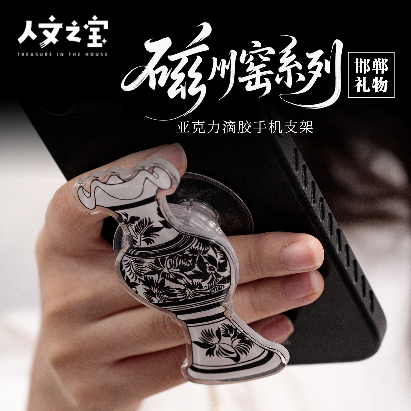 【人文之宝】邯郸礼物 · 磁州窑系列亚克力滴胶手机支架