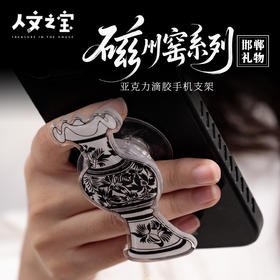 【人文之宝】邯郸礼物 · 磁州窑系列亚克力滴胶手机支架