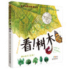 家门外的自然课—看！树木 商品缩略图0