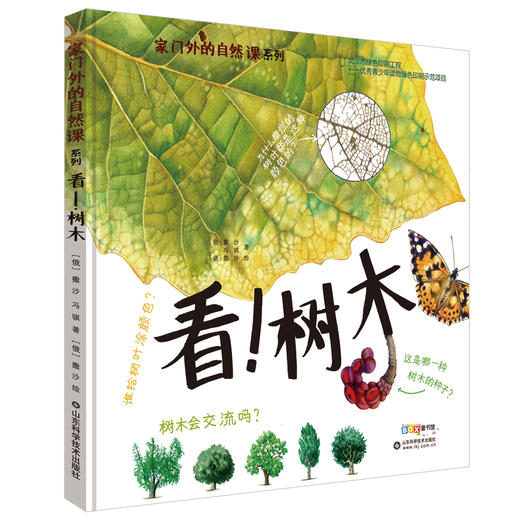 家门外的自然课—看！树木 商品图0