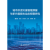 城市洪涝灾害智能预报与多尺度损失动态预警研究 商品缩略图0