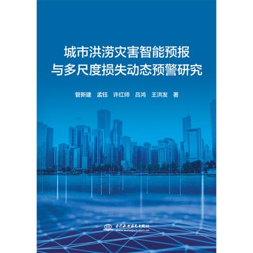 城市洪涝灾害智能预报与多尺度损失动态预警研究 商品图0
