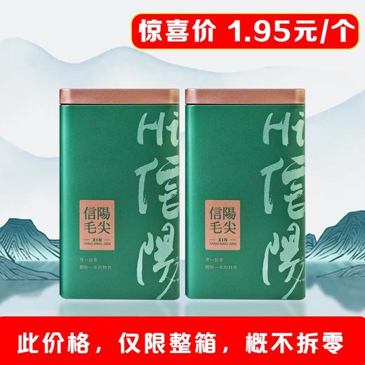 Hi信阳【绿. 半斤毛尖听】1.95元1个.整箱108个 商品图0