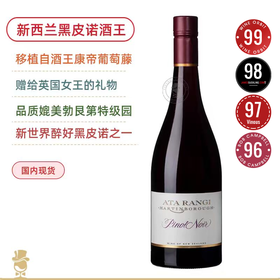 康帝葡萄藤！准满分新西兰酒王​ Ata Rangi Pinot Noir 2021年份可选 新天地酒庄黑皮诺干红