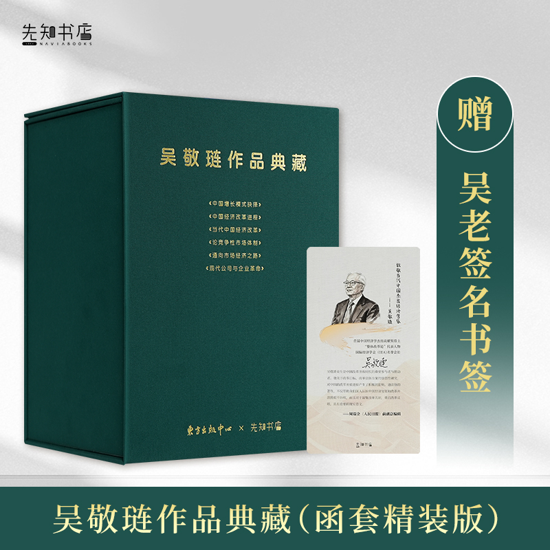 吴敬琏作品典藏 6册签章+签名书签1张