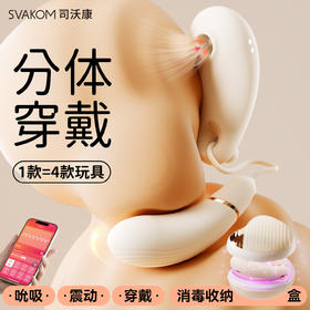 【分体穿戴 消毒收纳】SVAKOM 司沃康穿悦蓝光消毒情趣跳蛋app