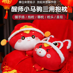 【双旦秒杀】自然醒醒师小马驹三用抱枕毯QYL（不参与优惠券）