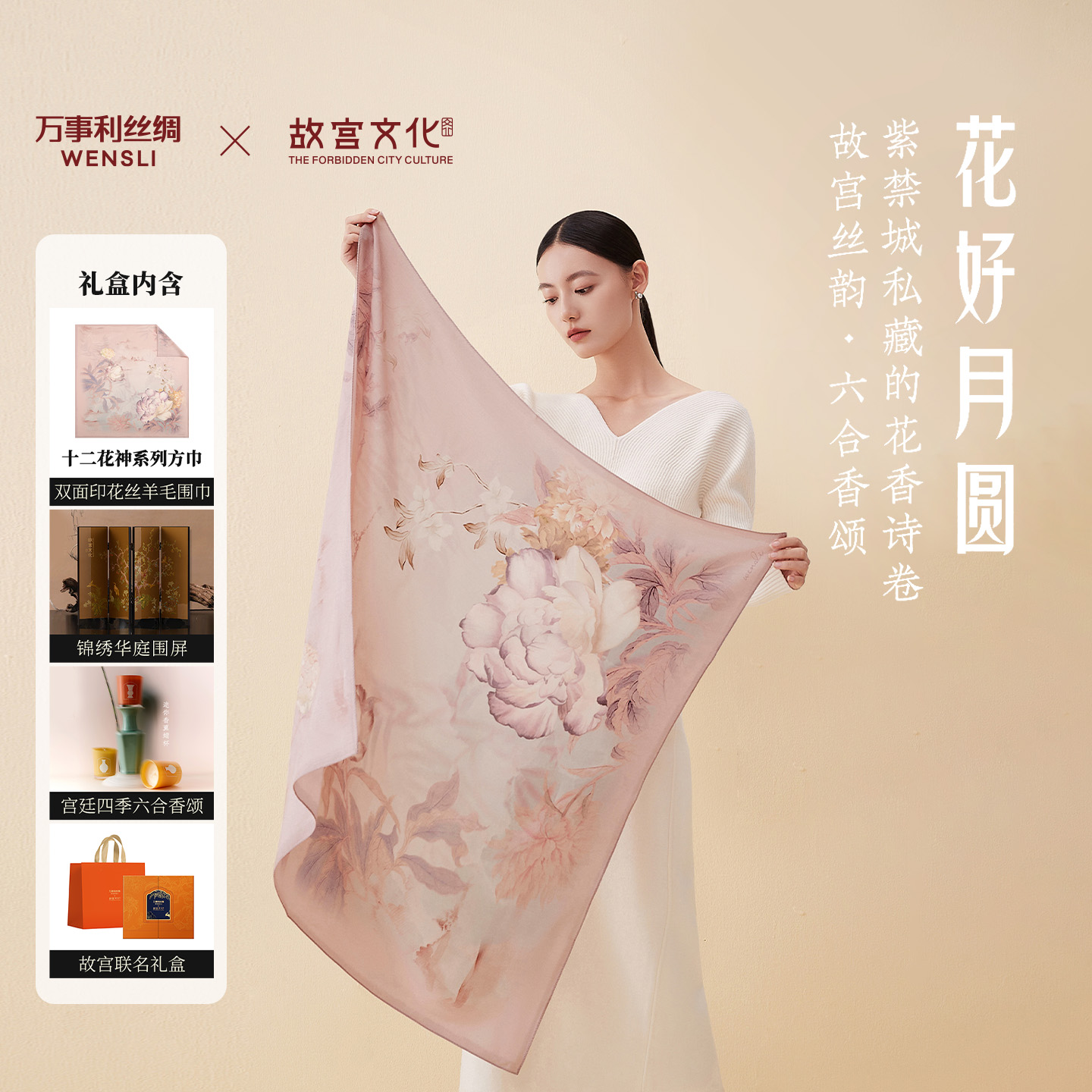 万事利“花好月圆”丝羊毛围巾礼盒