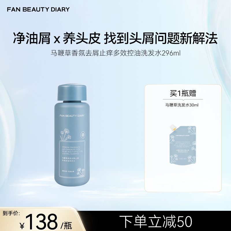 FAN BEAUTY DIARY 马鞭草香氛去屑止痒多效控油洗发水 296ml