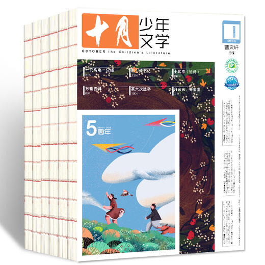 十月少年文学（主编曹文轩）2026年刊12期杂志订阅，赠送随身小挎包 商品图2
