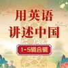 【官方】用英语讲述中国1-5合辑 外研社数字课程 初高中 中国故事 商品缩略图0