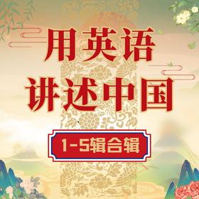 【官方】用英语讲述中国1-5合辑 外研社数字课程 初高中 中国故事