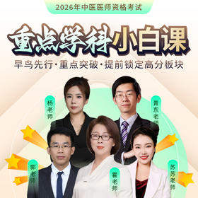 26年中医执业（含助理）医师【小白班】