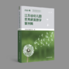 2022年 江苏省幼儿园优秀教育教学案例集 上下两册 YT 商品缩略图2