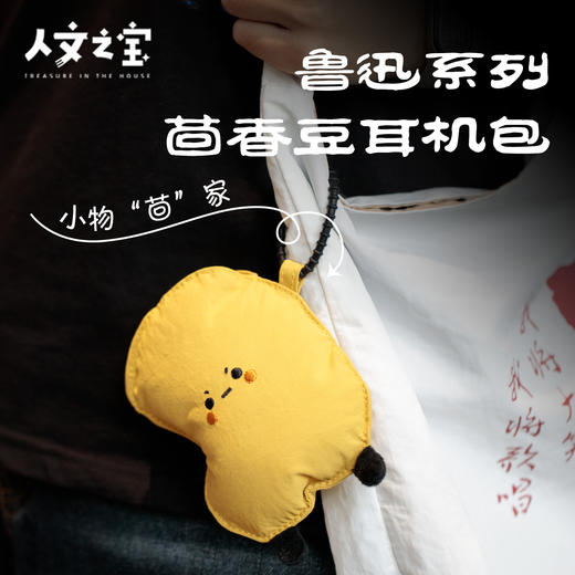【人文之宝】鲁迅系列·茴香豆耳机包 商品图1