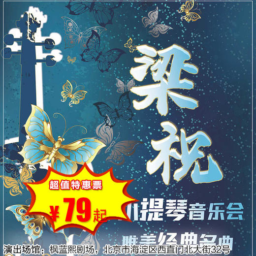 【2月8日】枫蓝熙剧场《梁祝》唯美经典名曲小提琴音乐会 商品图0