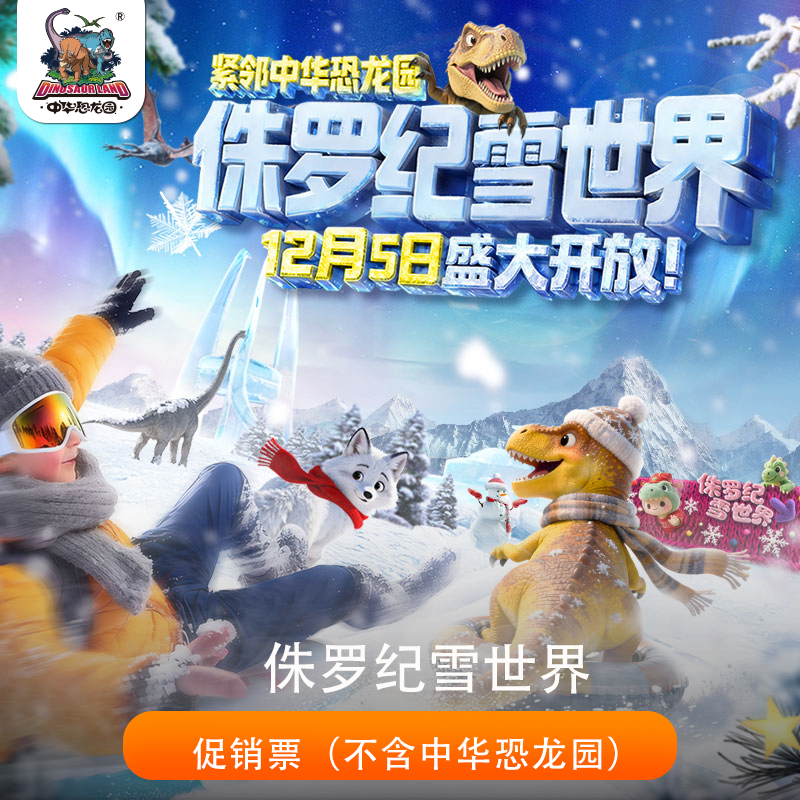 【12.5-12.31可用】侏罗纪雪世界促销票