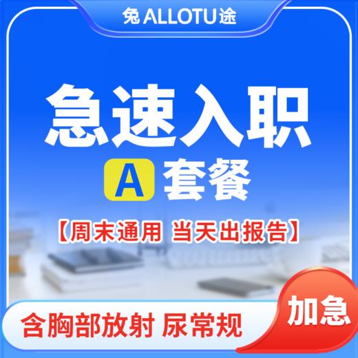 兔途 急速入职体检套餐A 全国多店通用 商品图0